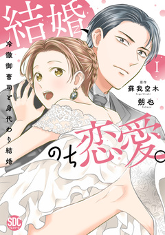 結婚、のち恋愛。 冷徹御曹司と身代わり結婚【単行本版】 1巻