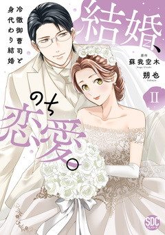 結婚、のち恋愛。 冷徹御曹司と身代わり結婚【単行本版】 2巻