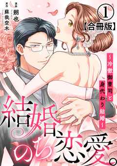 結婚、のち恋愛。～冷徹御曹司と身代わり結婚～【合冊版】 1巻