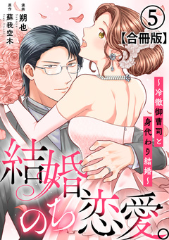 結婚、のち恋愛。～冷徹御曹司と身代わり結婚～【合冊版】 5巻