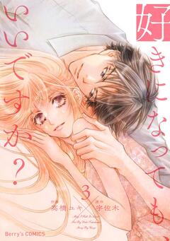 好きになっても、いいですか? 3巻