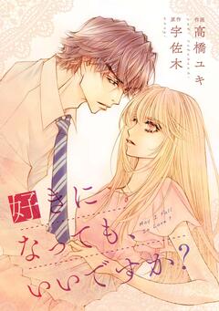 comic Berry’s 好きになっても、いいですか? 6巻