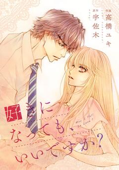 comic Berry’s 好きになっても、いいですか? 8巻