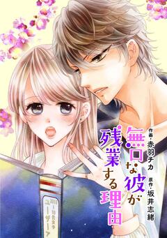 comic Berry’s 無口な彼が残業する理由 6巻