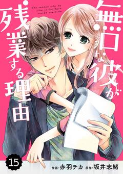 comic Berry’s 無口な彼が残業する理由 15巻
