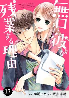 comic Berry’s 無口な彼が残業する理由 17巻