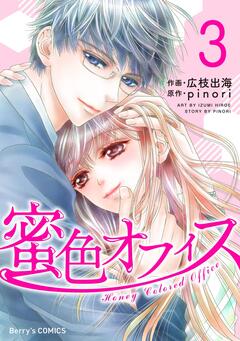 蜜色オフィス 3巻