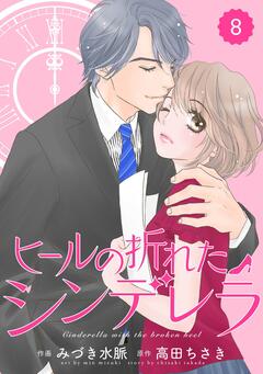 comic Berry’s ヒールの折れたシンデレラ 8巻