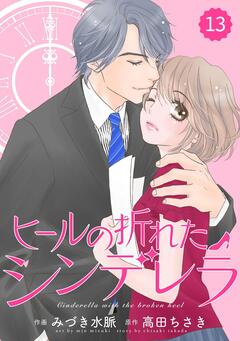 comic Berry’s ヒールの折れたシンデレラ 13巻