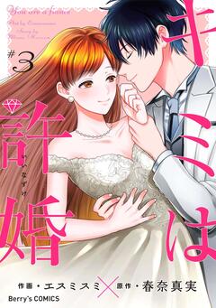 キミは許婚 3巻