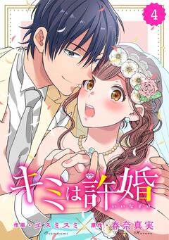 comic Berry’s キミは許婚 4巻