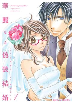 華麗なる偽装結婚 1巻