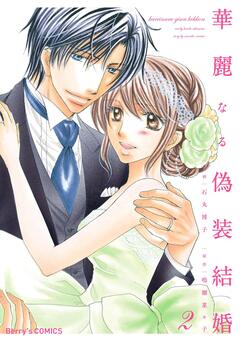 華麗なる偽装結婚 2巻