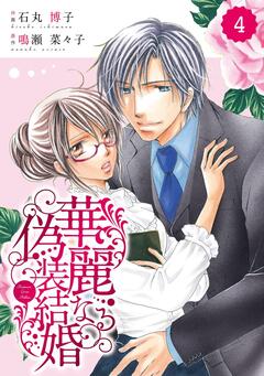 comic Berry’s 華麗なる偽装結婚 4巻
