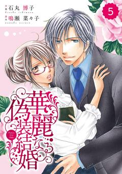comic Berry’s 華麗なる偽装結婚 5巻