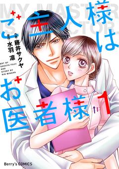 ご主人様はお医者様 1巻