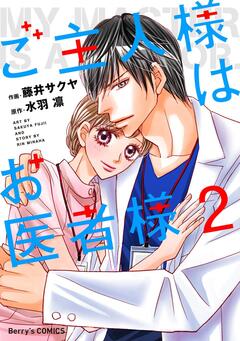 ご主人様はお医者様 2巻