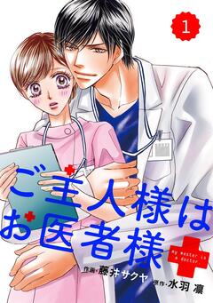 comic Berry’s ご主人様はお医者様 1巻