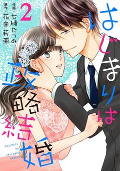 はじまりは政略結婚 2巻