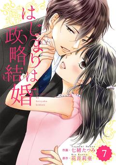 comic Berry’s はじまりは政略結婚 7巻
