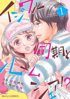 イジワル同期とルームシェア!? 1巻