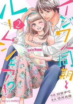 イジワル同期とルームシェア!? 2巻