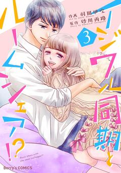 イジワル同期とルームシェア!? 3巻