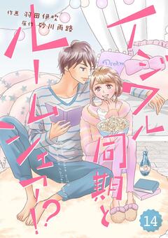 comic Berry’s イジワル同期とルームシェア!? 14巻