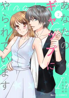 あなたのギャップにやられています 2巻