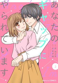 あなたのギャップにやられています 3巻