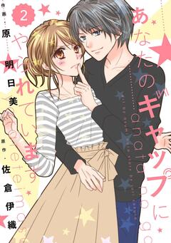 comic Berry’s あなたのギャップにやられています 2巻