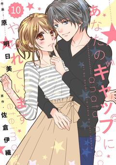 comic Berry’s あなたのギャップにやられています 10巻