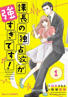 課長の独占欲が強すぎです! 1巻