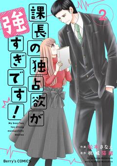 課長の独占欲が強すぎです! 2巻