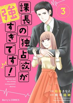 課長の独占欲が強すぎです! 3巻