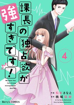 課長の独占欲が強すぎです! 4巻