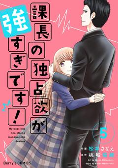 課長の独占欲が強すぎです! 5巻