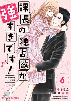 課長の独占欲が強すぎです! 6巻
