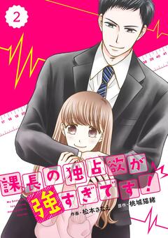 comic Berry’s 課長の独占欲が強すぎです! 2巻