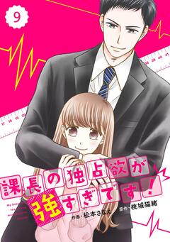 comic Berry’s 課長の独占欲が強すぎです! 9巻