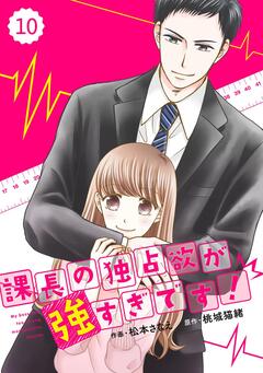 comic Berry’s 課長の独占欲が強すぎです! 10巻