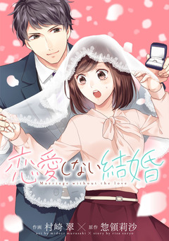 恋愛しない結婚 1巻