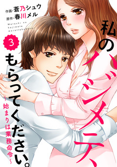 comic Berry’s 私のハジメテ、もらってください。～始まりは業務命令～ 3巻