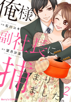 俺様副社長に捕まりました。 2巻