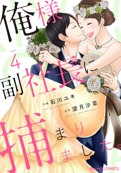 俺様副社長に捕まりました。 4巻