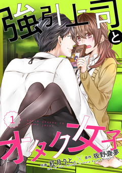 強引上司とオタク女子 1巻
