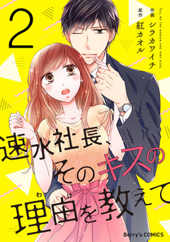 速水社長、そのキスの理由を教えて 2巻