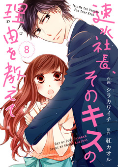 comic Berry’s速水社長、そのキスの理由を教えて 8巻