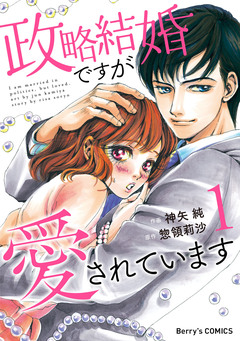 政略結婚ですが愛されています 1巻