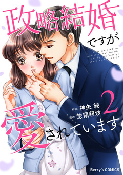 政略結婚ですが愛されています 2巻